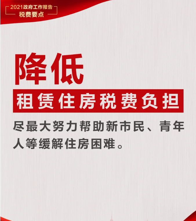 @納稅人繳費(fèi)人：政府工作報(bào)告中的這些稅費(fèi)好消息請(qǐng)查收！
