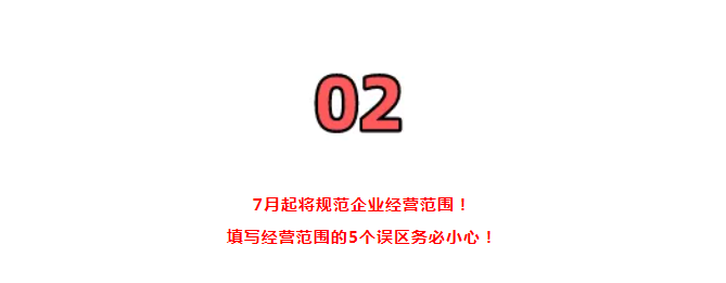 營(yíng)業(yè)執(zhí)照大變!國(guó)家剛通知!7月1日起,證照分離+經(jīng)營(yíng)范圍+企業(yè)名稱+新公司記賬報(bào)稅新規(guī),弄錯(cuò)了麻煩很大!