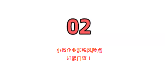 稅務(wù)局緊急提醒!小規(guī)模納稅人有銷(xiāo)無(wú)進(jìn),未提供任何進(jìn)項(xiàng)