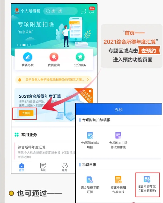 三步走!教您在個稅APP上預(yù)約辦理2021個稅年度匯算