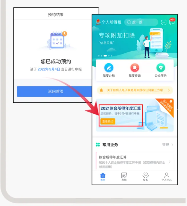 三步走!教您在個稅APP上預(yù)約辦理2021個稅年度匯算