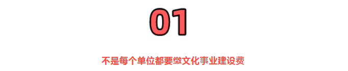 2022年文化事業(yè)建設(shè)費，還能繼續(xù)免征嗎？
